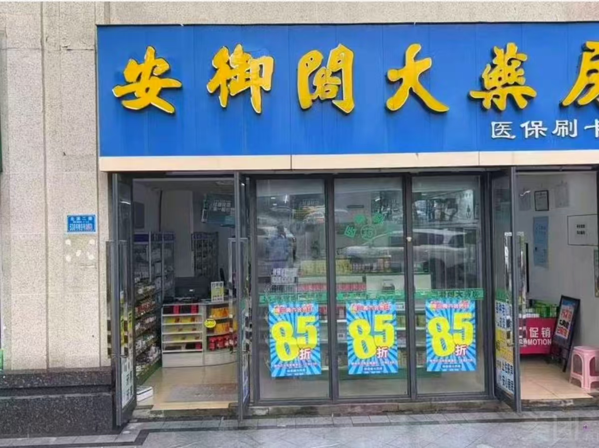 安御阁大药房