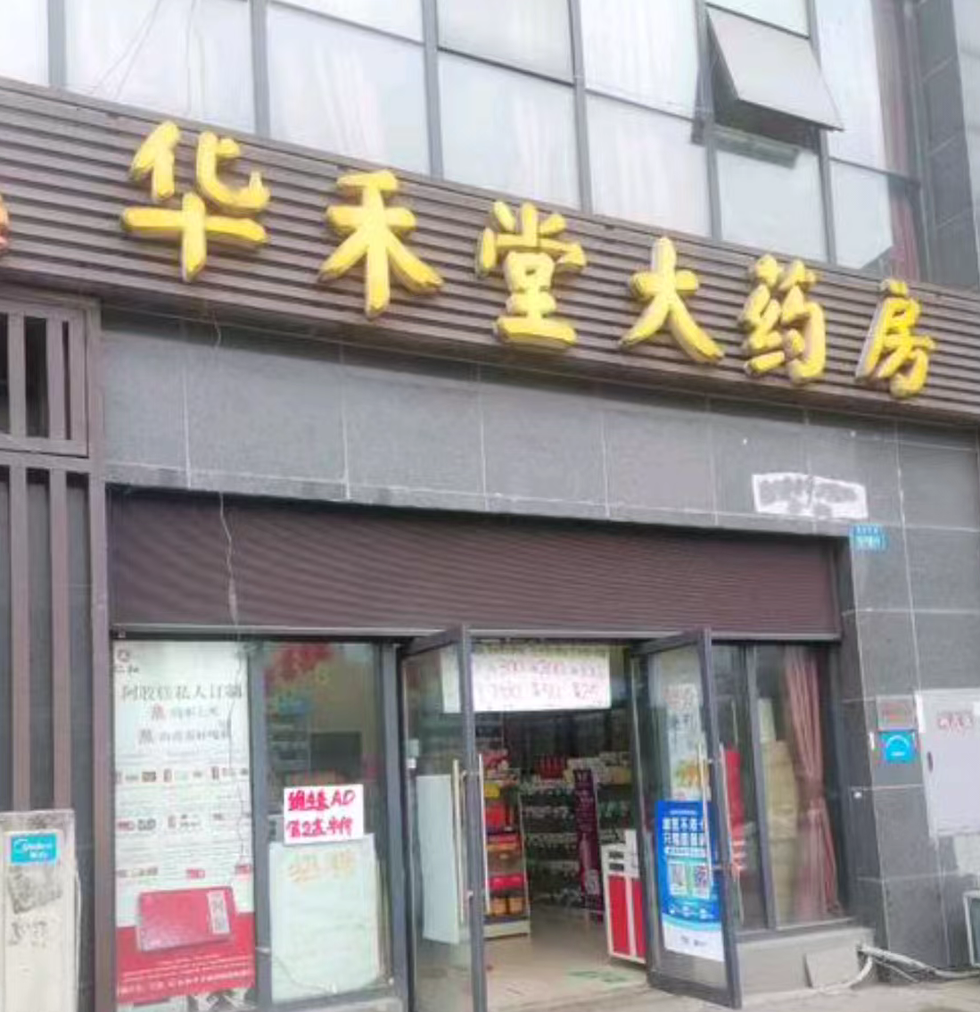 华禾堂大药房