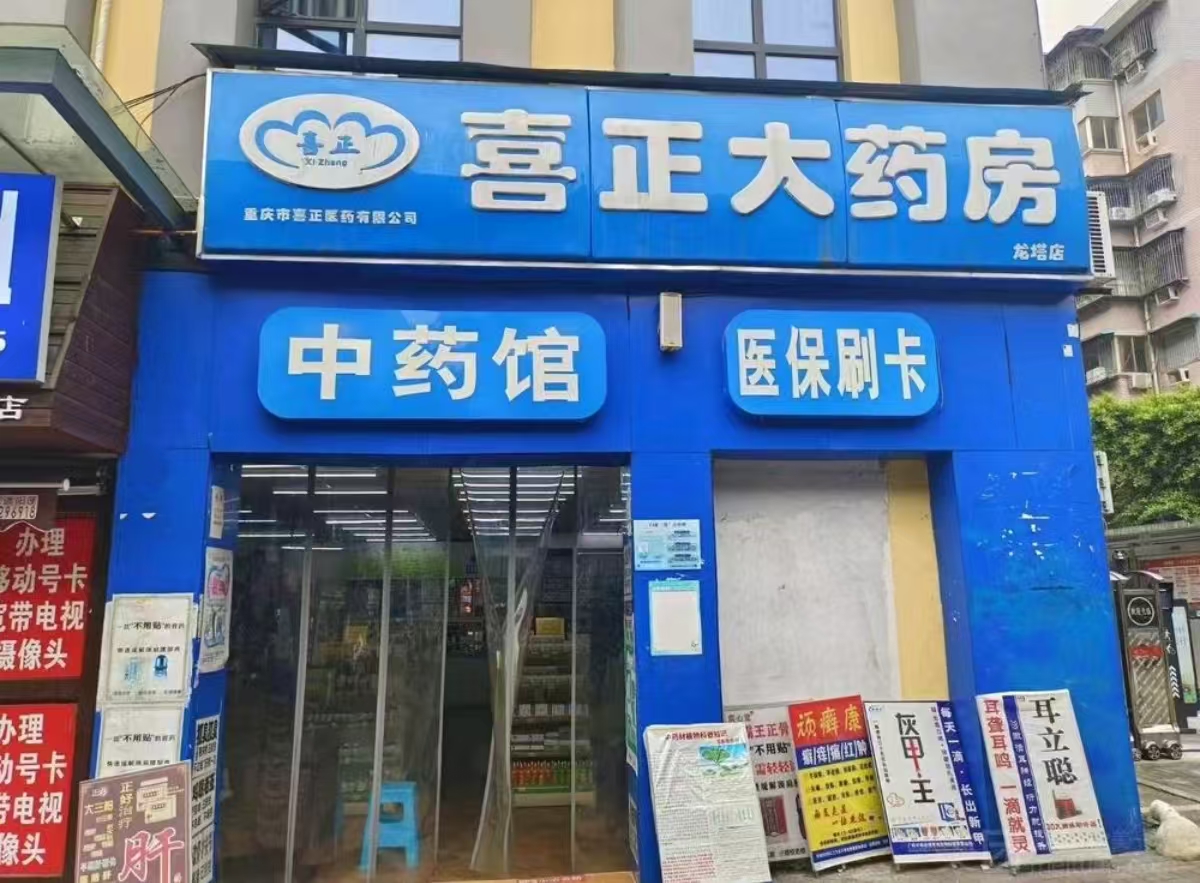 喜正大药房