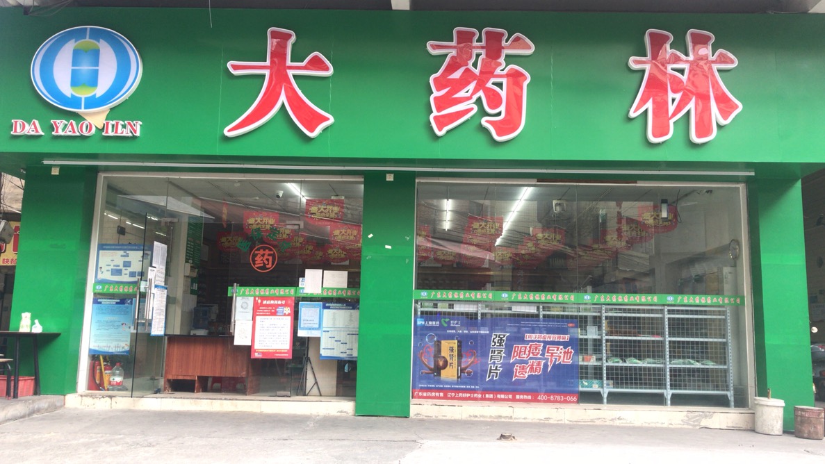 大药林