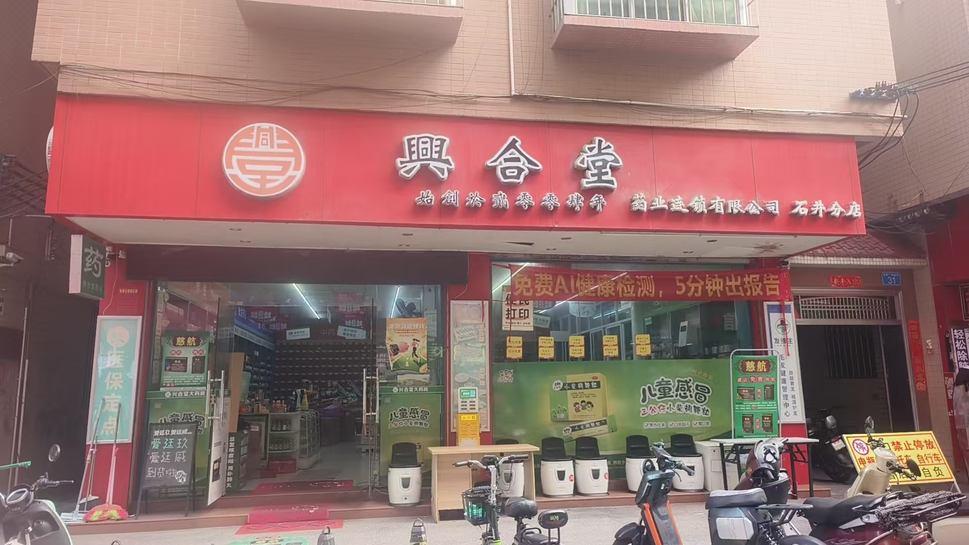 兴合堂石井分店