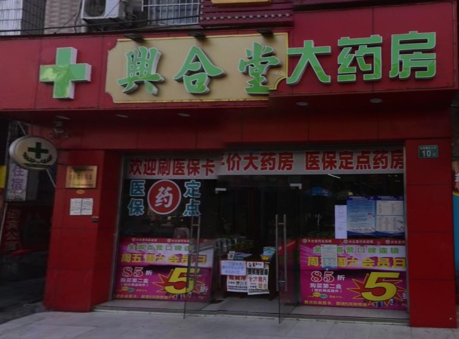 广东兴合堂药业连锁有限公司双岗店