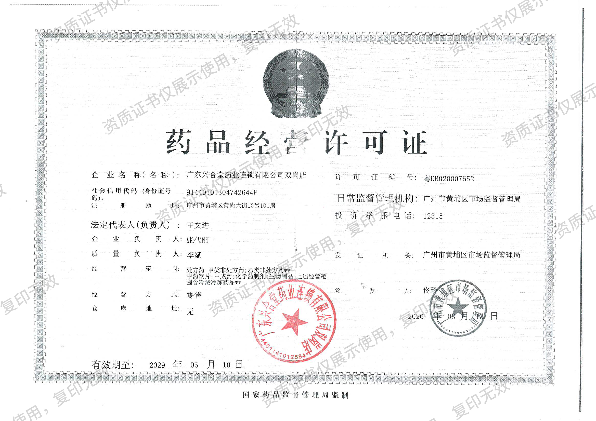 广东兴合堂药业连锁有限公司双岗店