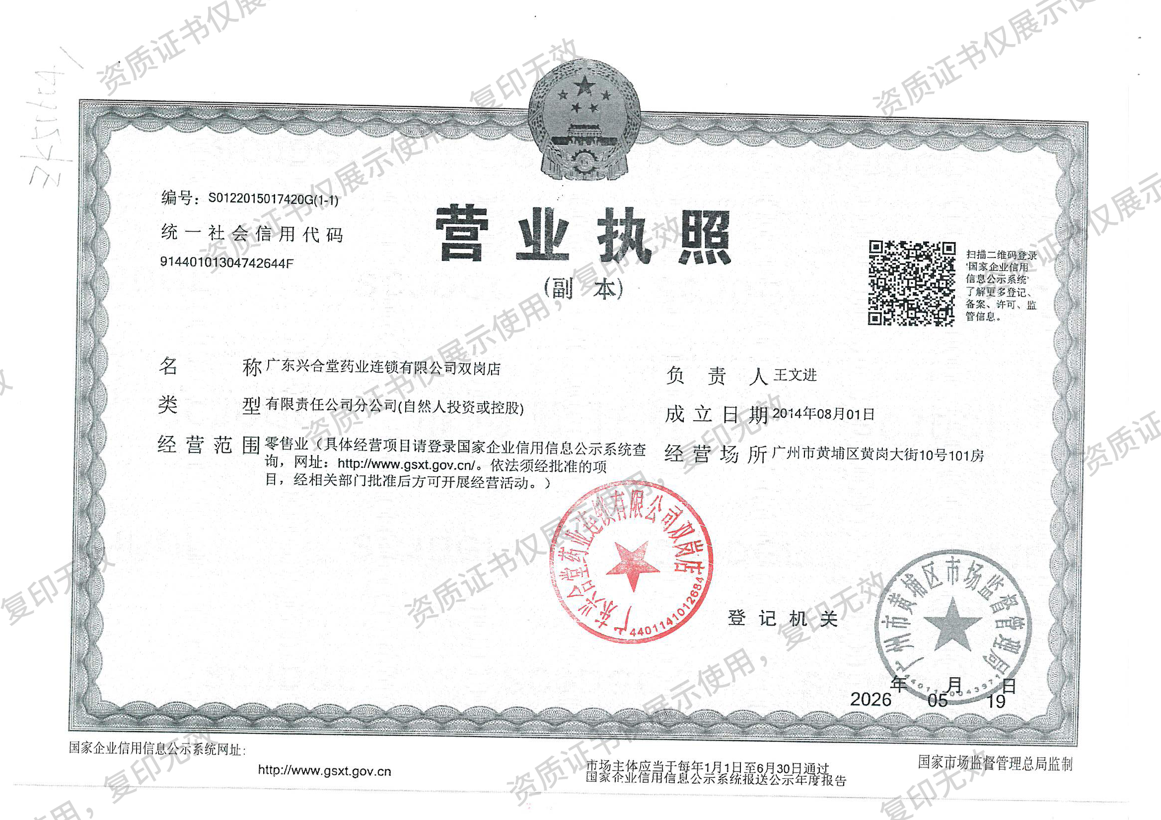 广东兴合堂药业连锁有限公司双岗店