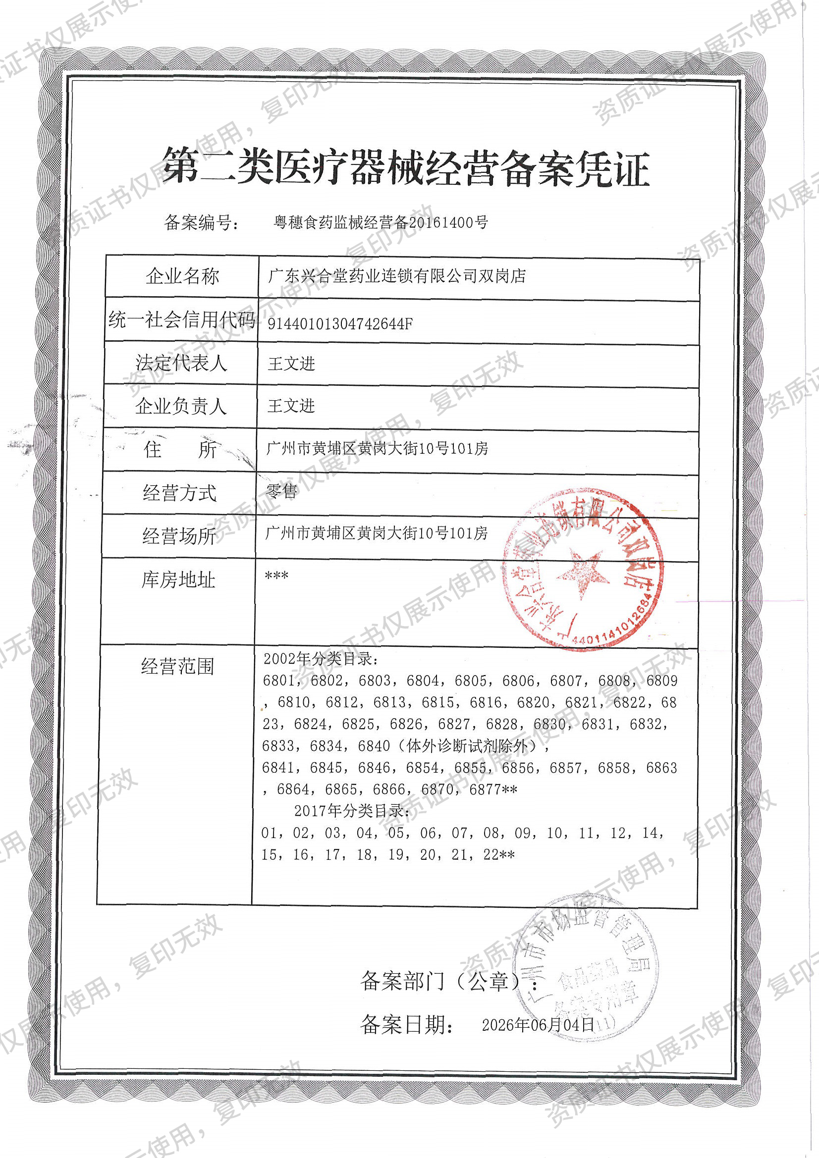 广东兴合堂药业连锁有限公司双岗店