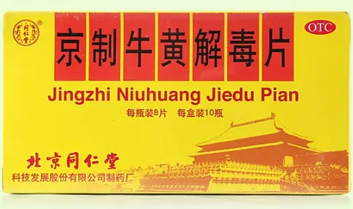 【北京同仁堂】京制牛黄解毒片 8片*10瓶